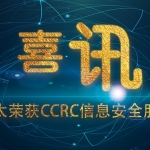 喜讯| 东方森太荣获CCRC信息安全服务资质